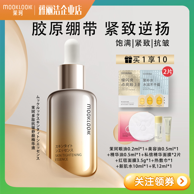 MOOKLOOK茉珂抗皱精华液紧致保湿淡纹面部祛痘专用补水精华液30ml