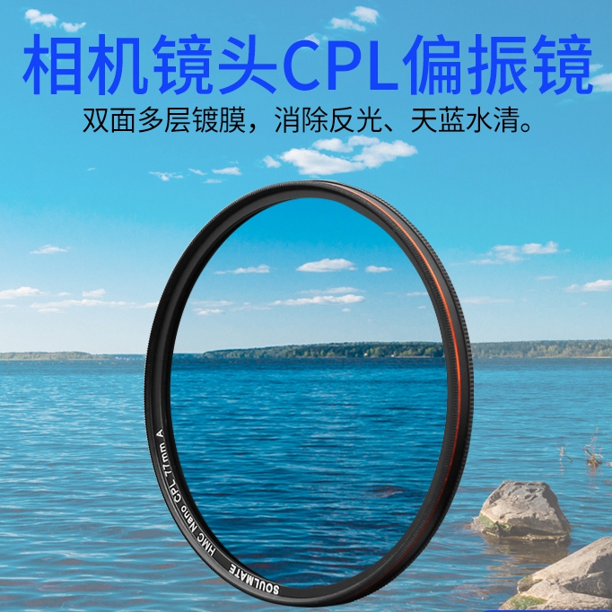 准新品 SOULMATE/数魅 征途系列 CPL偏振镜