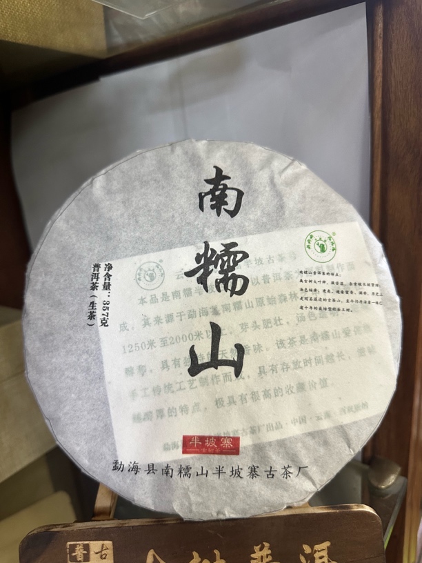 2023年 南糯山 357g 普洱生茶饼 配茶样