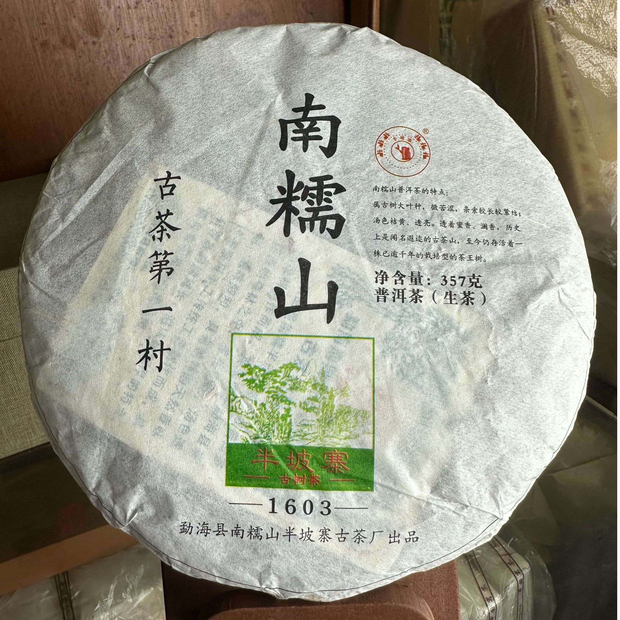 2019年 南糯山 357g 普洱生茶（配同款茶样）