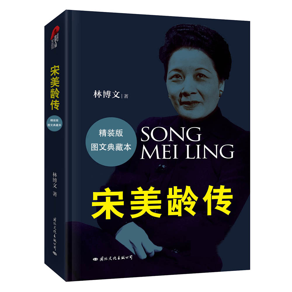 【出版社直营】宋美龄传精装典藏版【现货包邮】抖音爆款推荐！