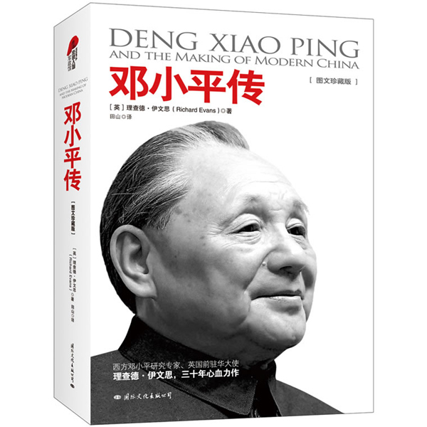 【国文出版】邓小平传（图文珍藏版）