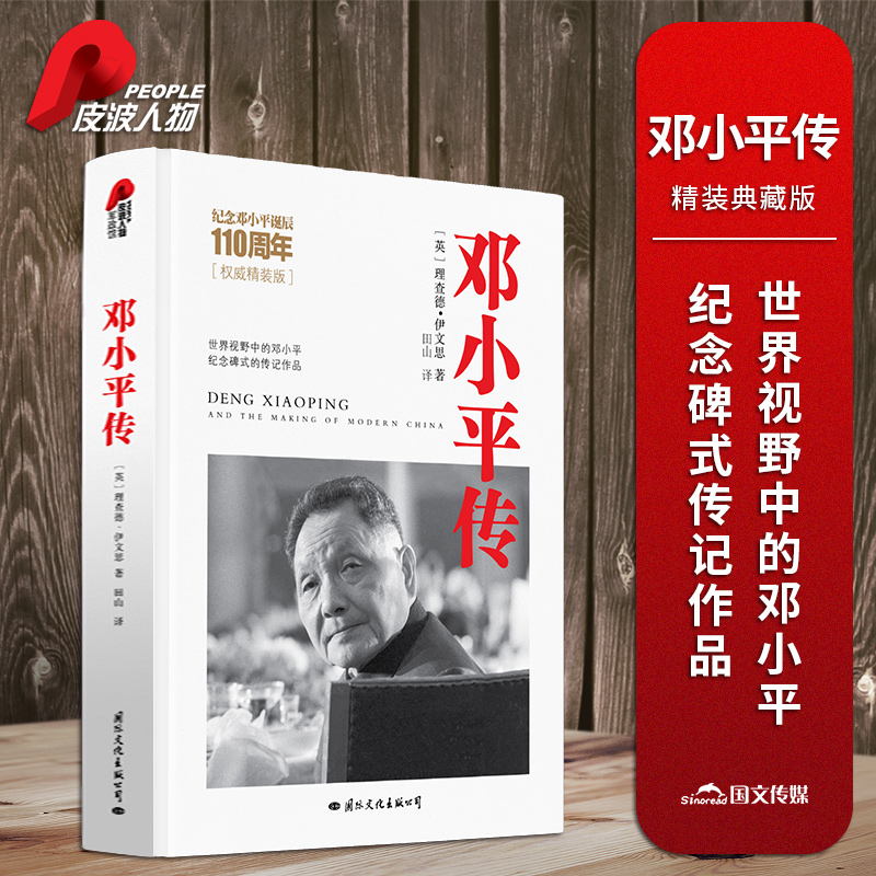 people/皮波人物邓小平传（精装典藏版）
