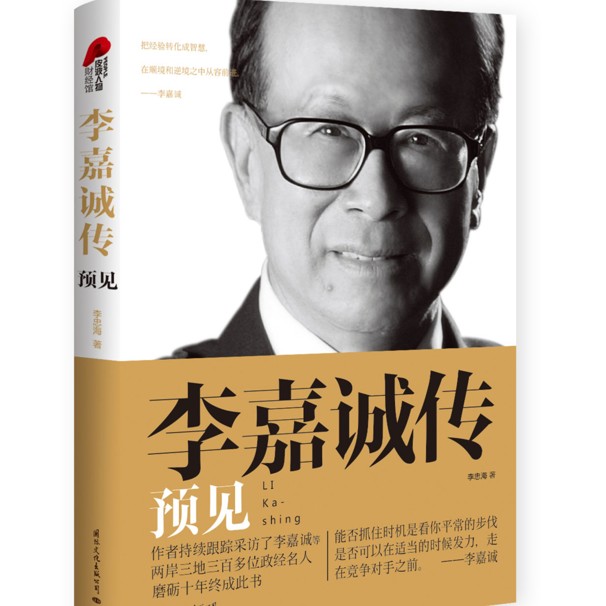 李嘉诚传：预见  