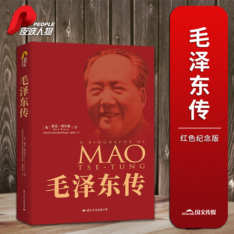 毛泽东传(红色典藏版)（西方学者迪克威尔逊，公正客观经典传记）