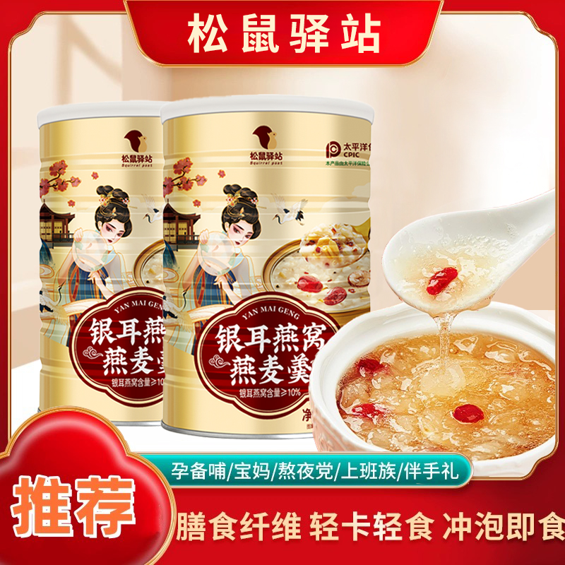松鼠驿站银耳燕窝燕麦羹500g*3罐赠1套杯勺冲泡即食营养美味饱腹
