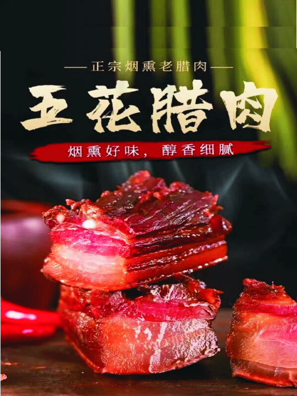 腊肉  农家传统烟熏腊味  土特产  现称现卖
