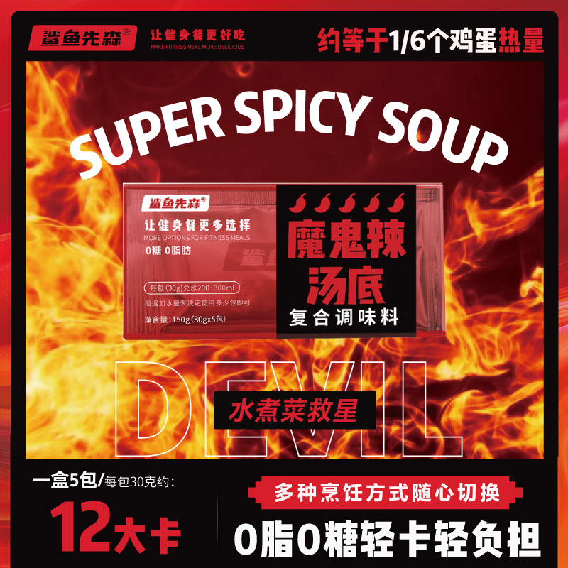 鲨鱼先森0脂肪0糖轻卡魔鬼辣火锅底料水煮菜汤料火鸡变态辣汤底酱