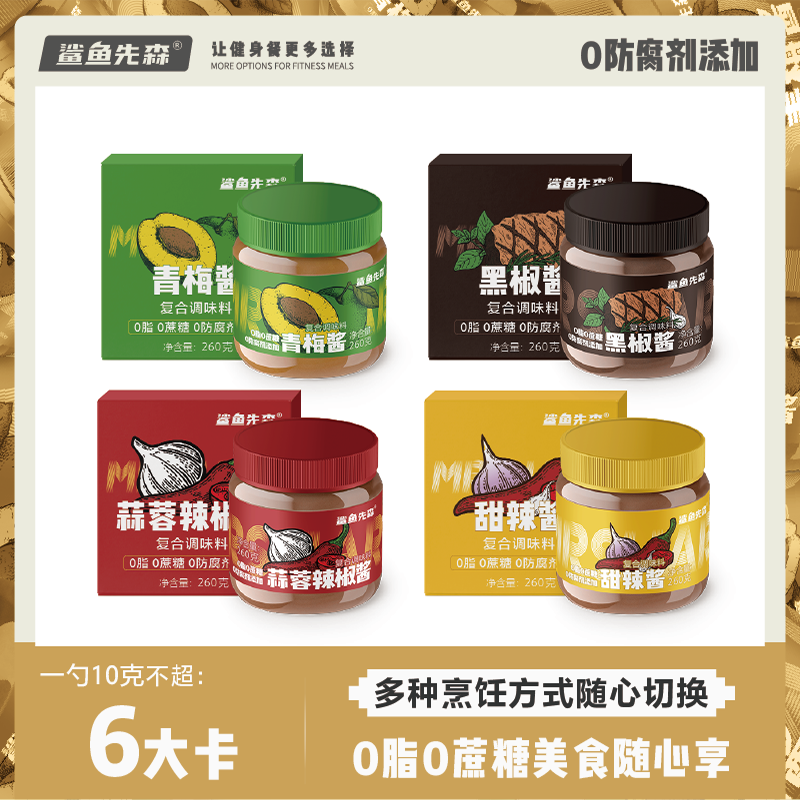 鲨鱼先森0脂肪0蔗糖酱料辣椒酱甜辣酱黑椒酱拌面酱沙拉酱