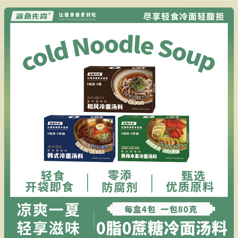 鲨鱼先森0脂0蔗糖轻食冷面汤料夏日救星开袋即食朝鲜韩式冷面汁