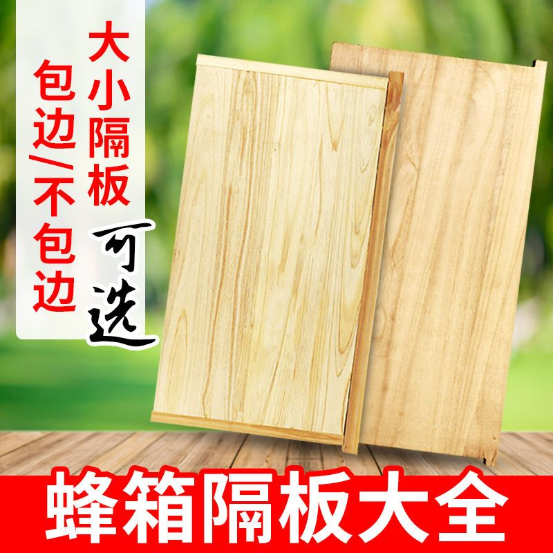 中友信蜂箱隔板杉木桐木隔板隔板大隔板小隔板中意蜂吊板保温蜂具