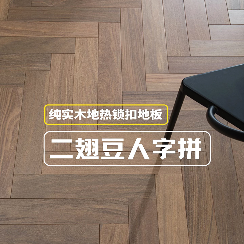 实木地板二翅豆（龙凤檀）锁扣人字拼家用天然环保原木地板