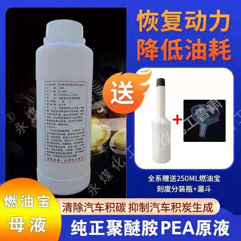 PEA原液高纯聚醚胺燃油宝去除积碳燃添加剂提高动力降低油耗省油