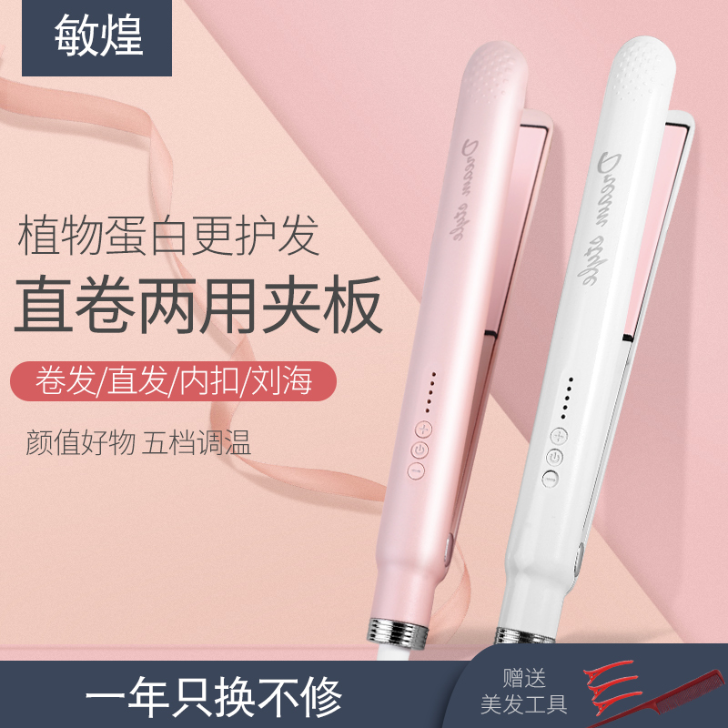 MinHuang/敏煌夹板直发卷发两用直板夹便携家用学生