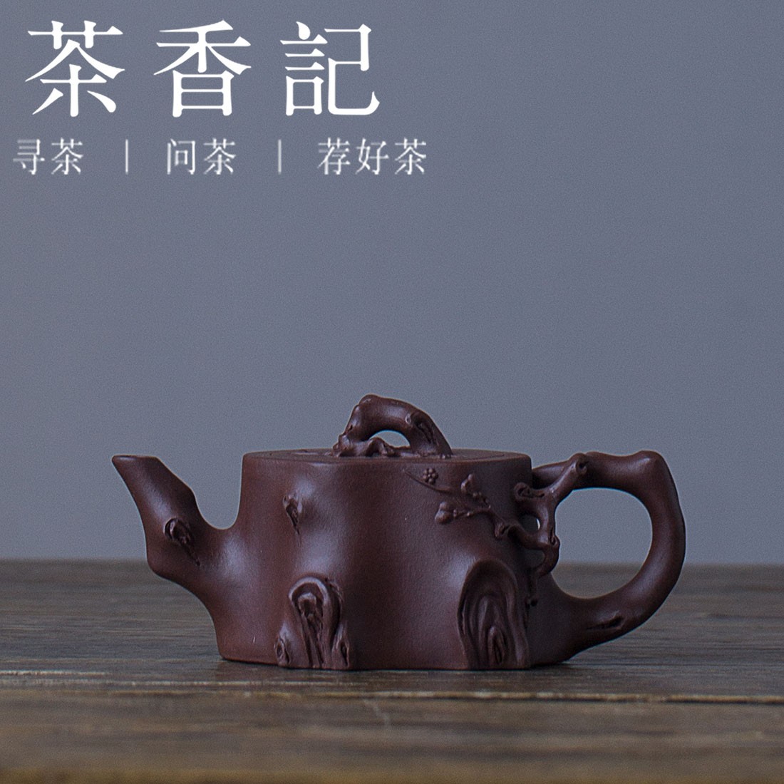 茶香记 全手工矮梅桩紫砂壶 宜兴紫砂壶 功夫茶具 大容量 家用