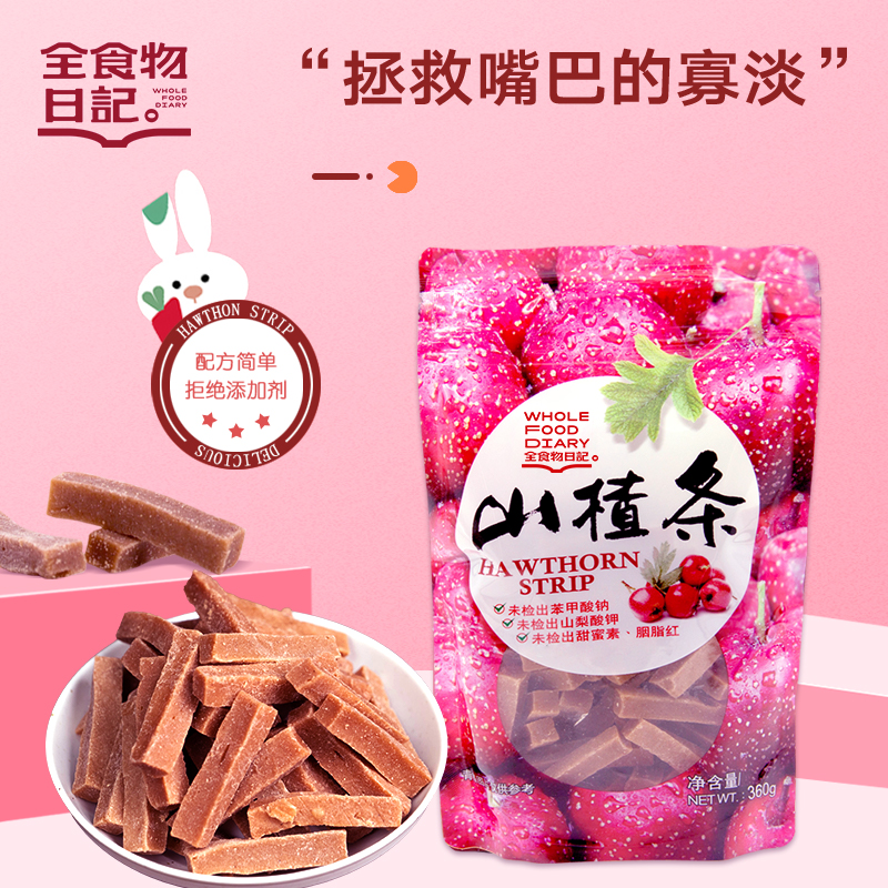 全食物日记山楂条儿果脯蜜饯人气休闲零食童宝宝360g
