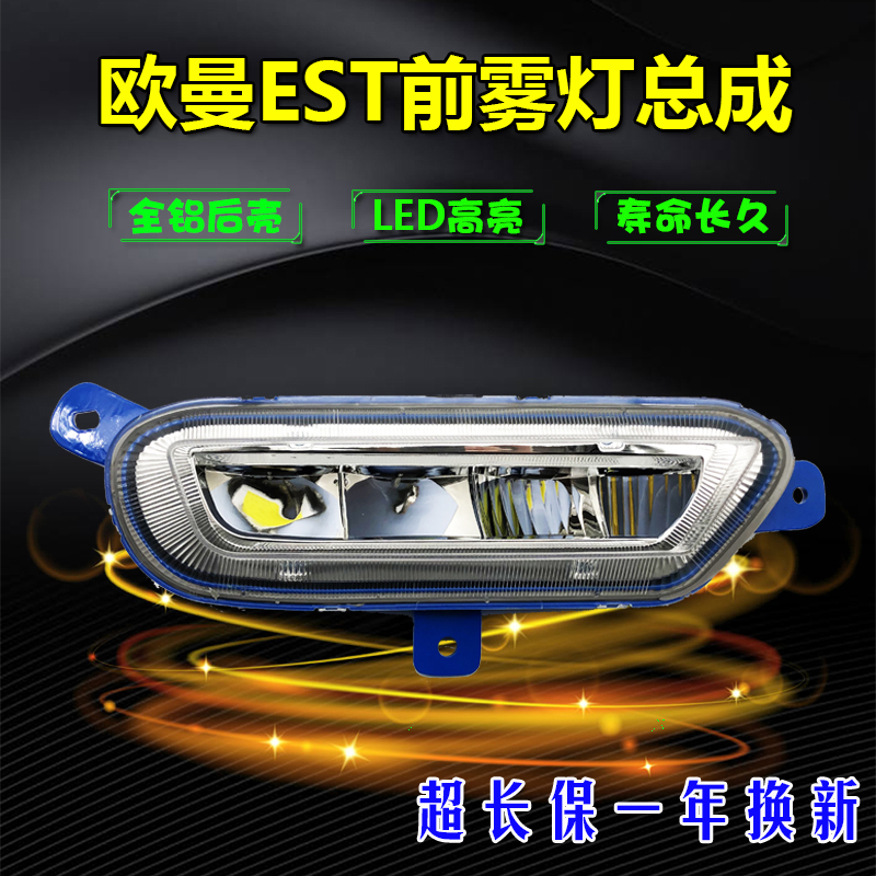 适用于欧曼est前雾灯led改装超亮铝壳防水前杠灯透镜总成