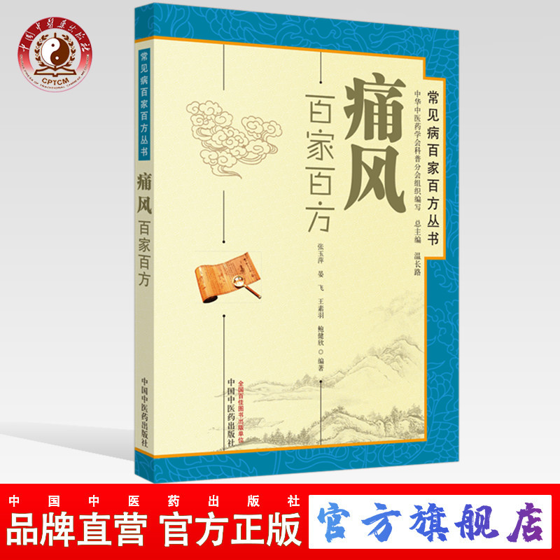痛风百家百方（常见病百家百方丛书）