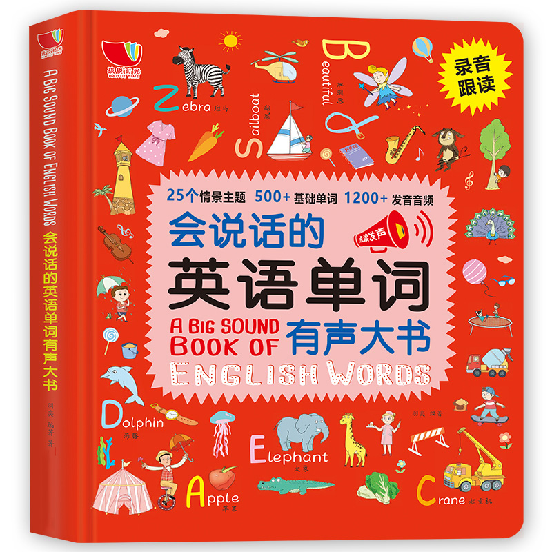 【浙少童书】会说话的英语单词有声大书
