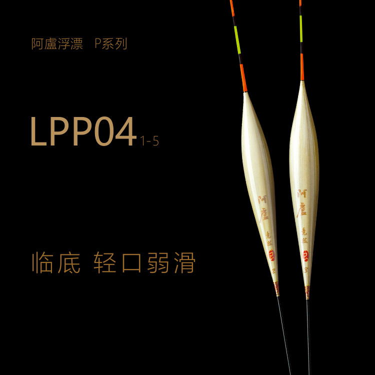 阿卢LP-P04浮漂 立式芦苇浮漂 竞技鱼漂 深层临底轻口鱼 翻身流畅