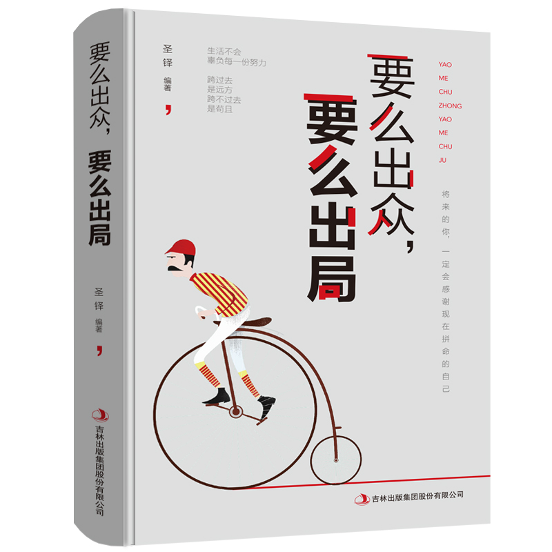  要么出众要么出局 献给迷茫的自己 你所谓的稳定不过是在浪费