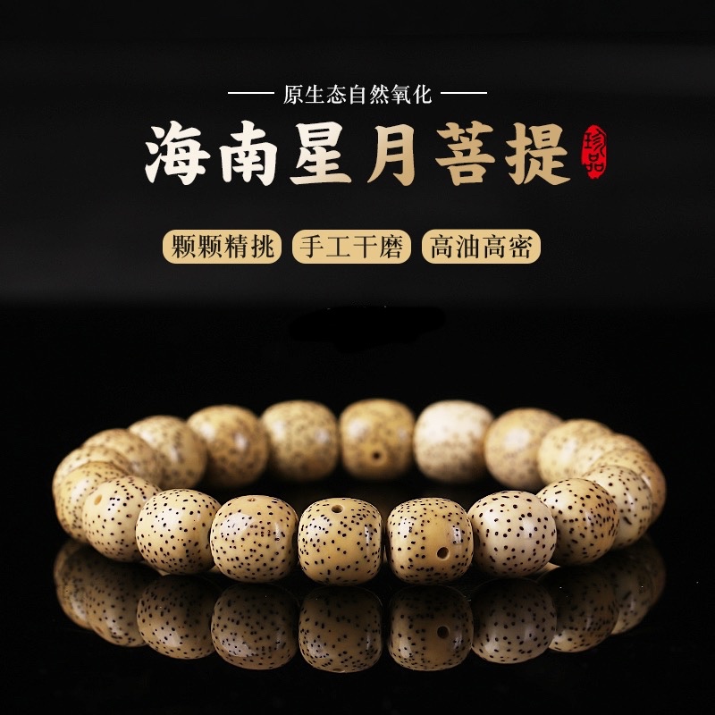王星越同款海南星月菩提籽星月手串男女款单圈老型桶珠文玩好物