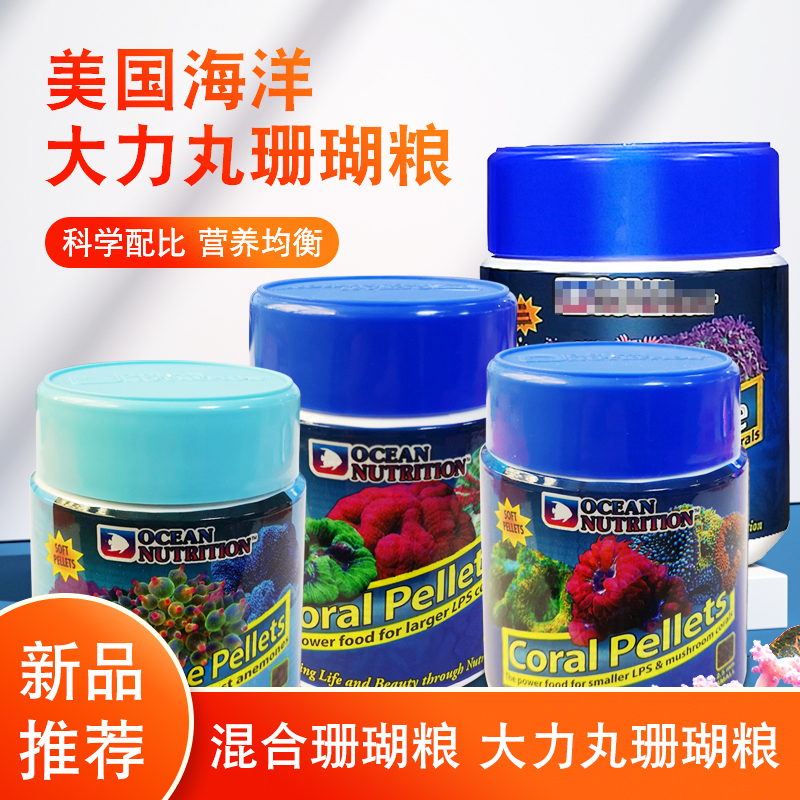 美国海洋牌 lps大力丸 混合珊瑚粮  脑类大颗粒珊瑚粮 海葵粮 