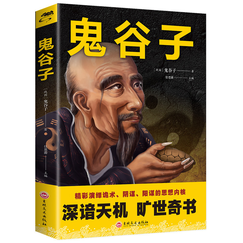 鬼谷子全集 原著珍藏版书籍单本 鬼谷子思维谋略学全书道德经