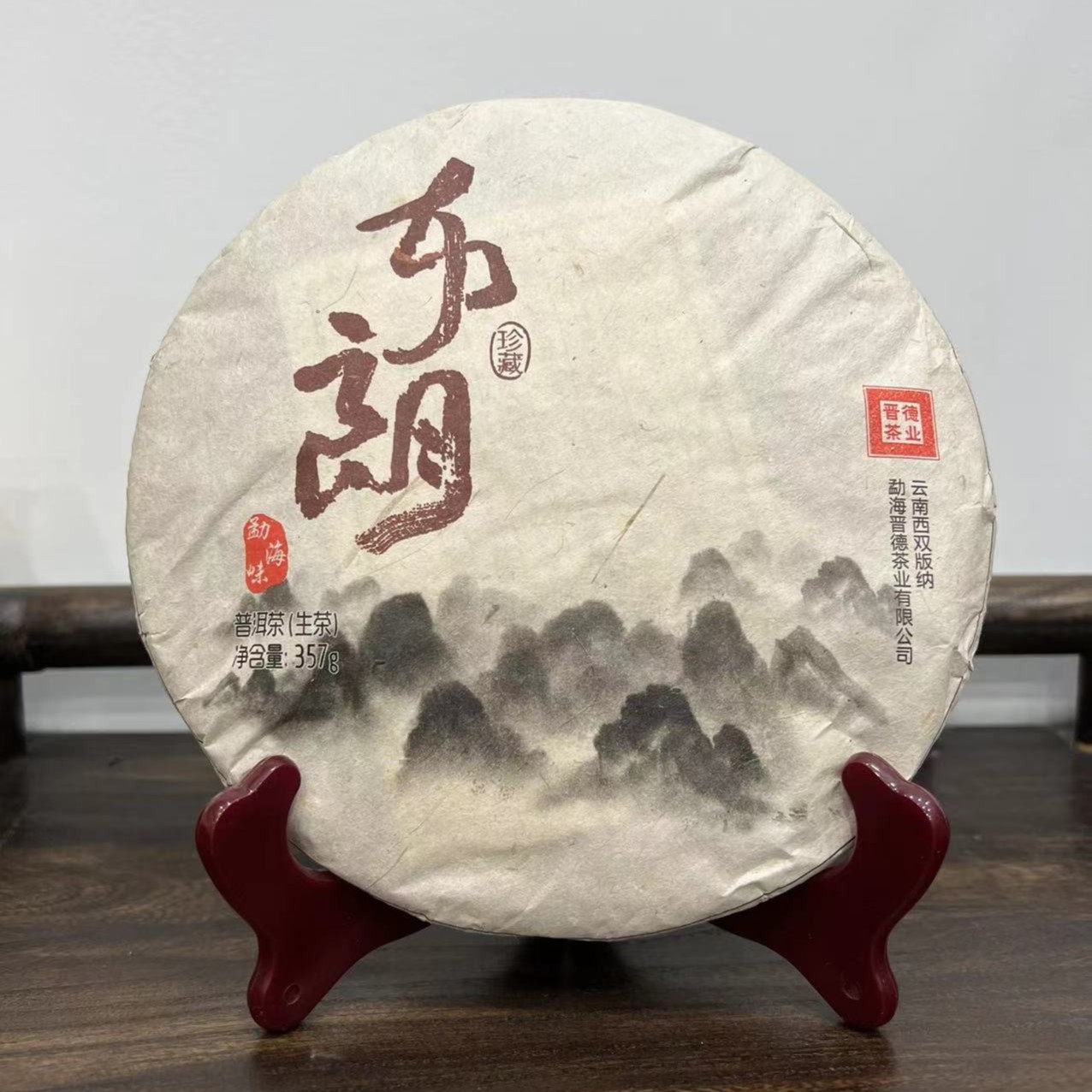 晋德2017年 布朗 珍藏 普洱生茶357g 