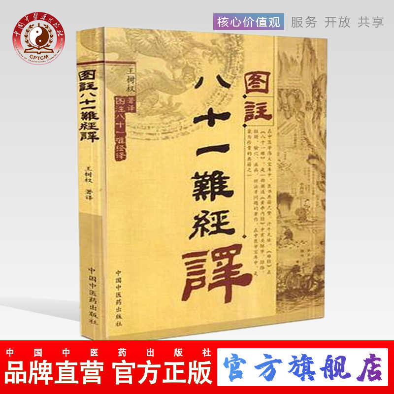 图注八十一难经译    中国中医药出版社 书籍