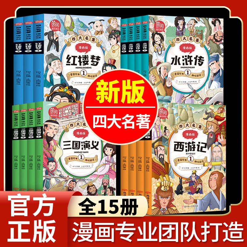 2021四大名著漫画版15册 7-12岁儿童文学漫画西游记水浒传红楼梦