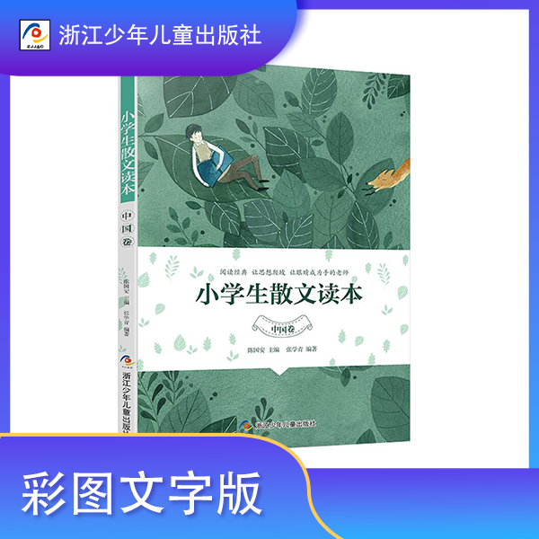 【小学全段】小学生散文读本（中国卷）【散文】【浙少童书】