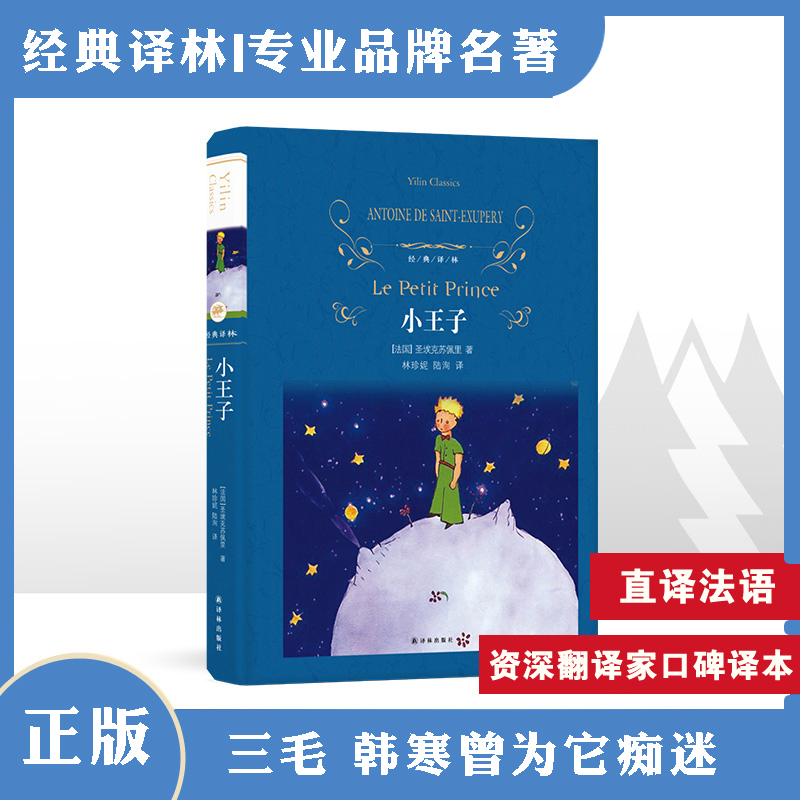 小王子 经典译林 精装
