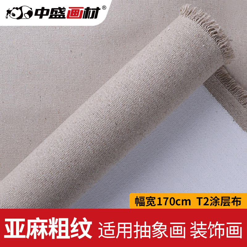 中盛画材T2画布亚麻中粗涂层油画布油画布专业油画框油画布