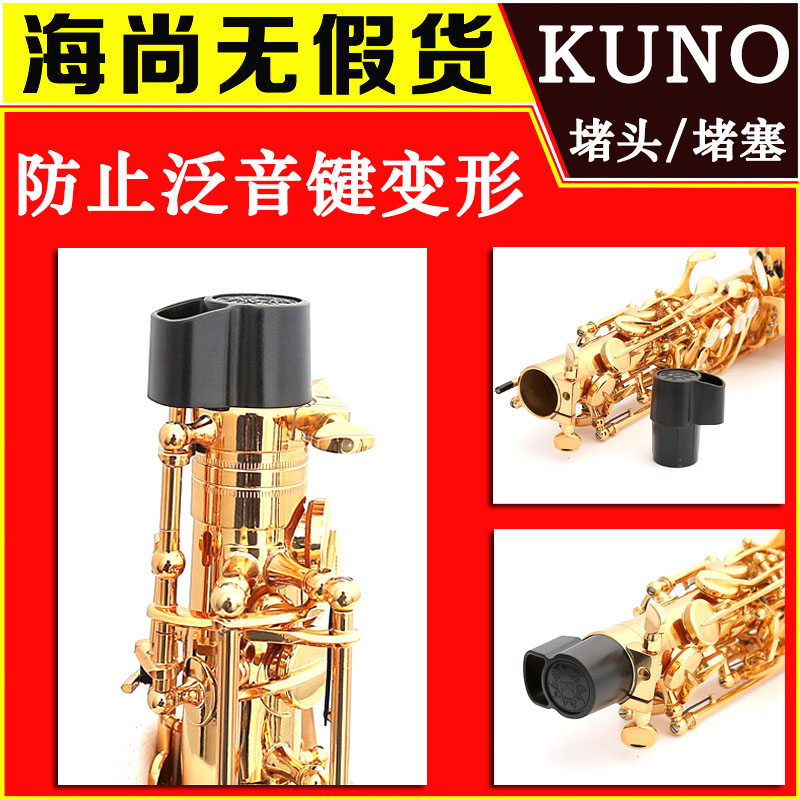萨克斯按键保护器中音次中音管塞堵头保护防止泛音键变形KUNO九野