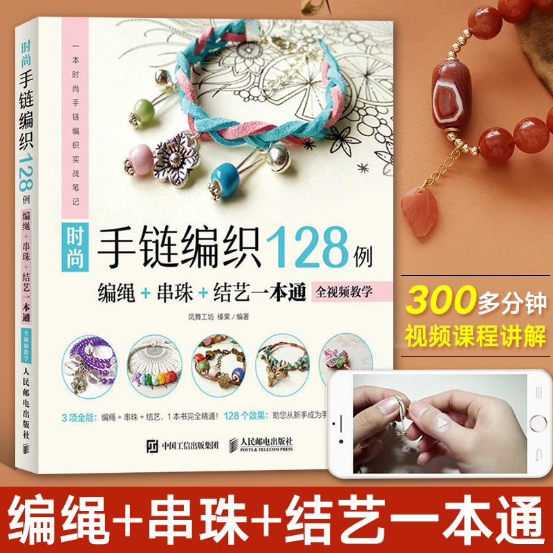 时尚手链编织128例 编绳+串珠+结艺一本通 零基础编织编绳技法