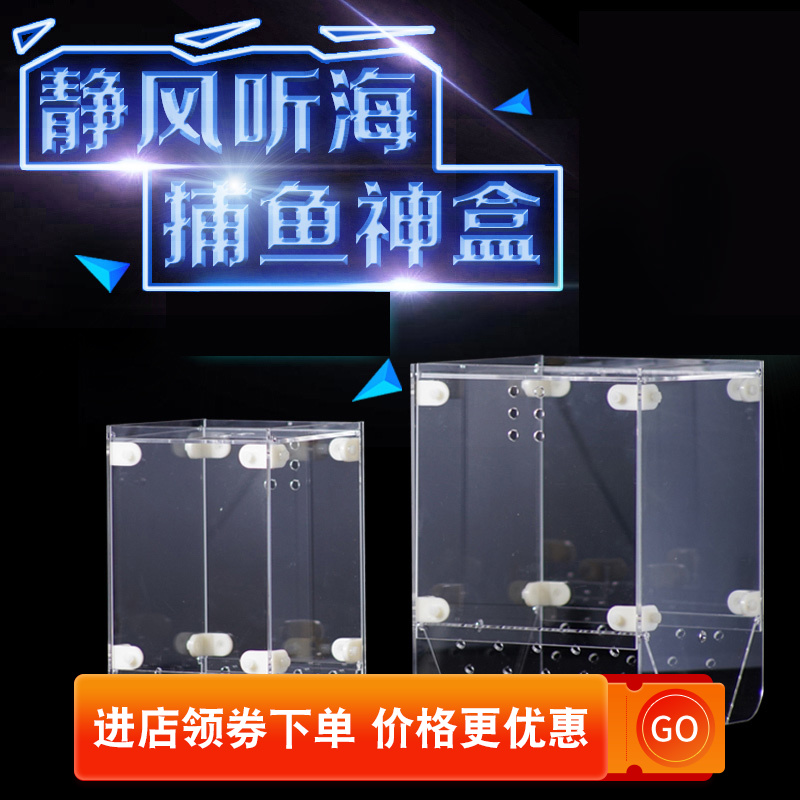 静风听海第3代捕鱼盒 抓鱼盒喂食圈隔离盒鱼缸捕鱼工具鱼缸诱捕盒