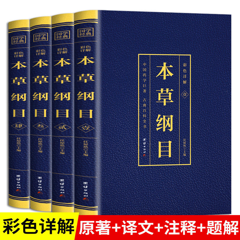 全4册本草纲目正版李时珍原著全套白话版无删减本草纲目彩图版 