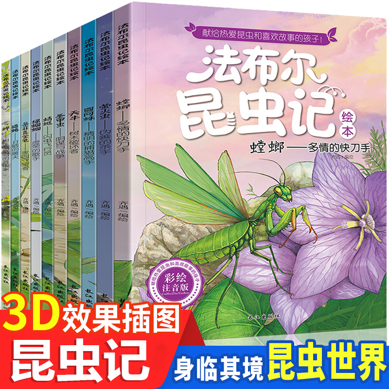 【3-8岁】法布尔昆虫记注音版正版10册 儿童绘本故事书小学生阅读