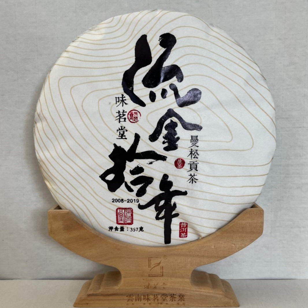 【味茗堂茶厂】2019年流金拾年曼松王子山大树生茶  357克·1饼