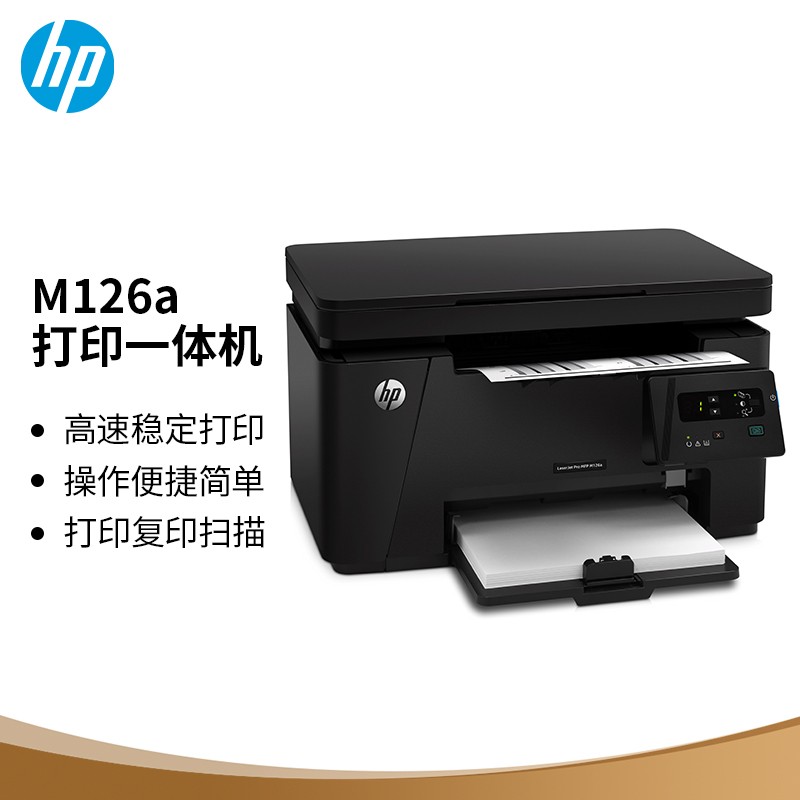 惠普（HP）M126a黑白多功能三合一激光一体机 （打印 复印 扫描）稳定