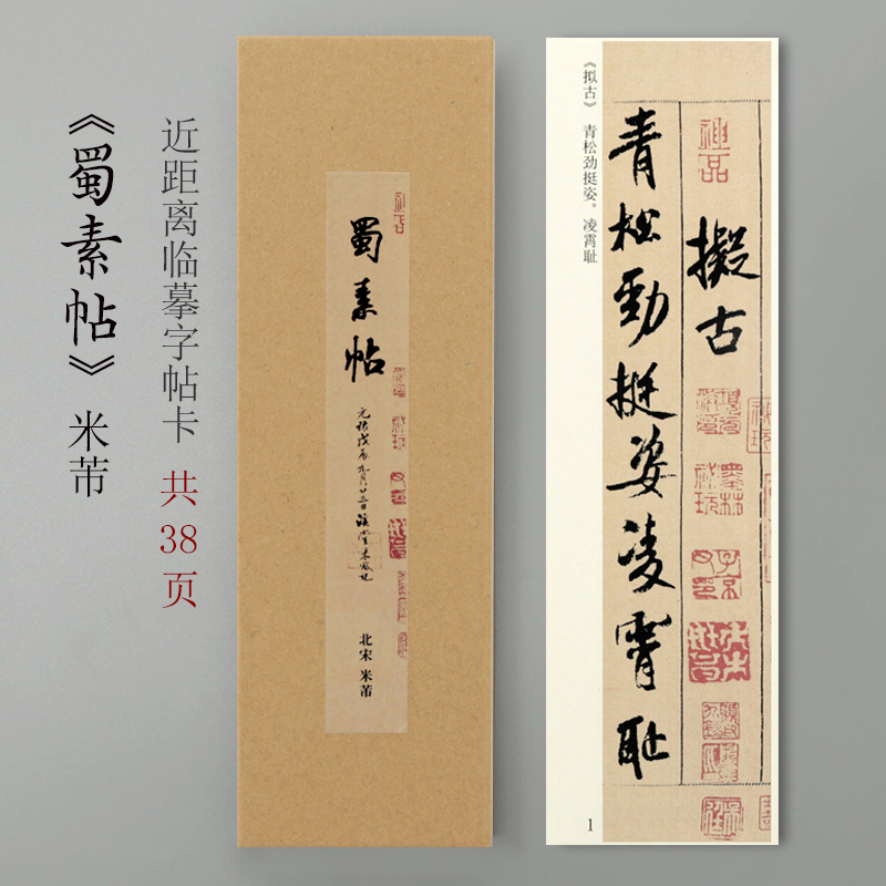 曹熙记 米芾蜀素帖原大近距离临摹字帖卡高清墨迹本