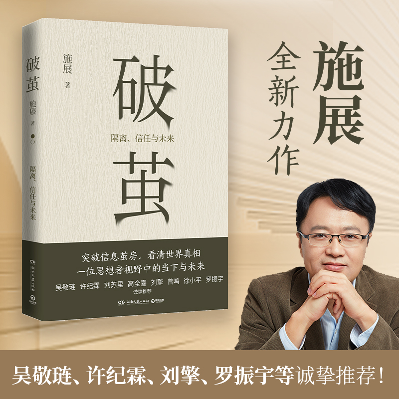 【博集】破茧 施展 突破信息茧房，看清世界真相！专业阅读