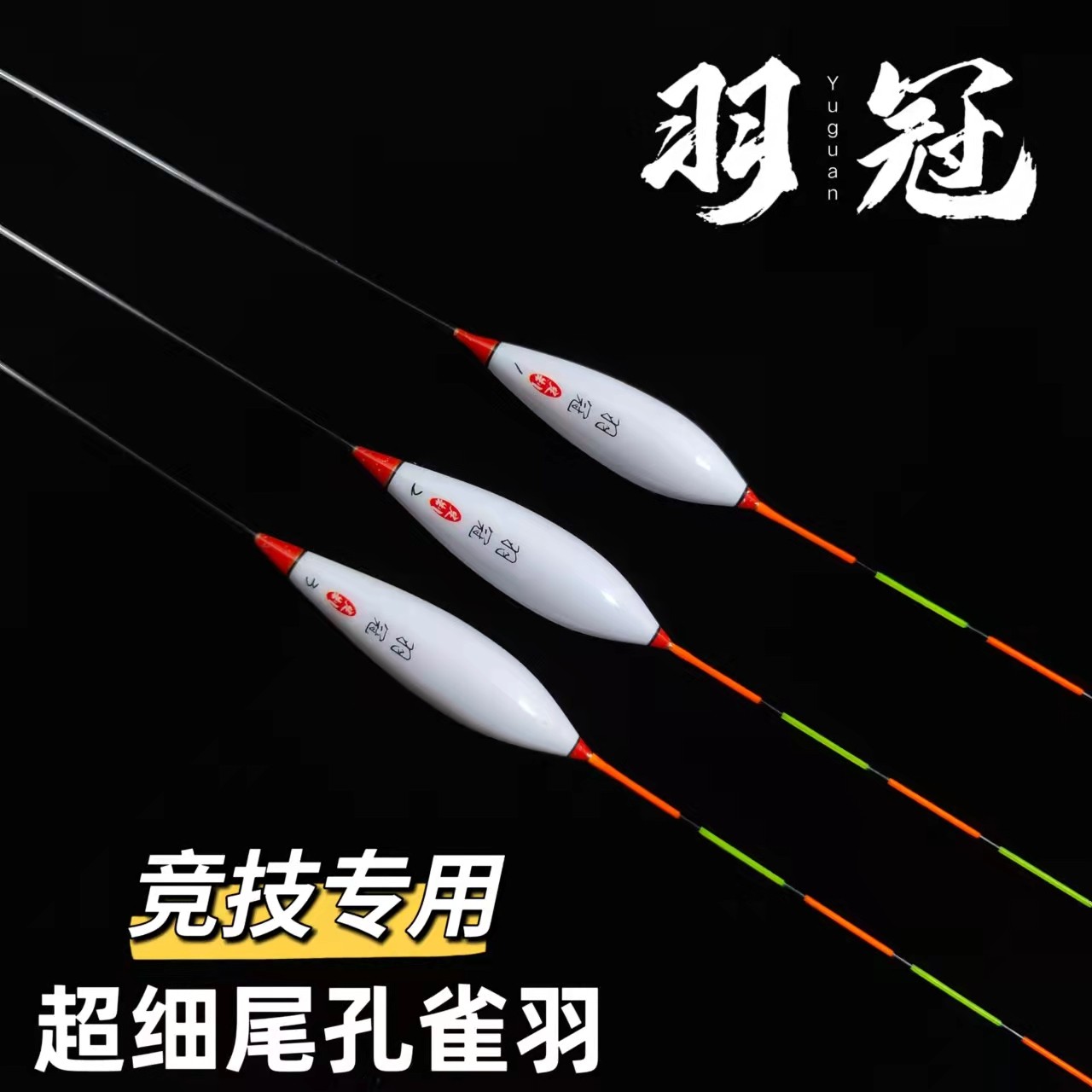 羽冠Y11竞技视频滑漂专用超轻口去壳孔雀羽猴子