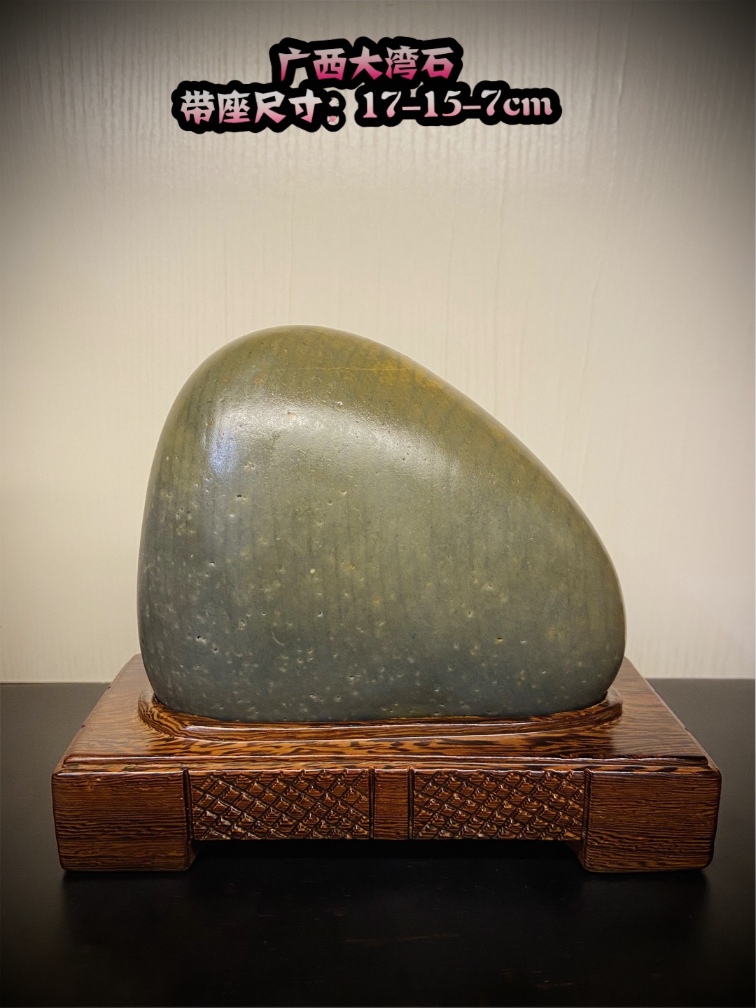 奇石家居摆件 广西大湾石精美色釉