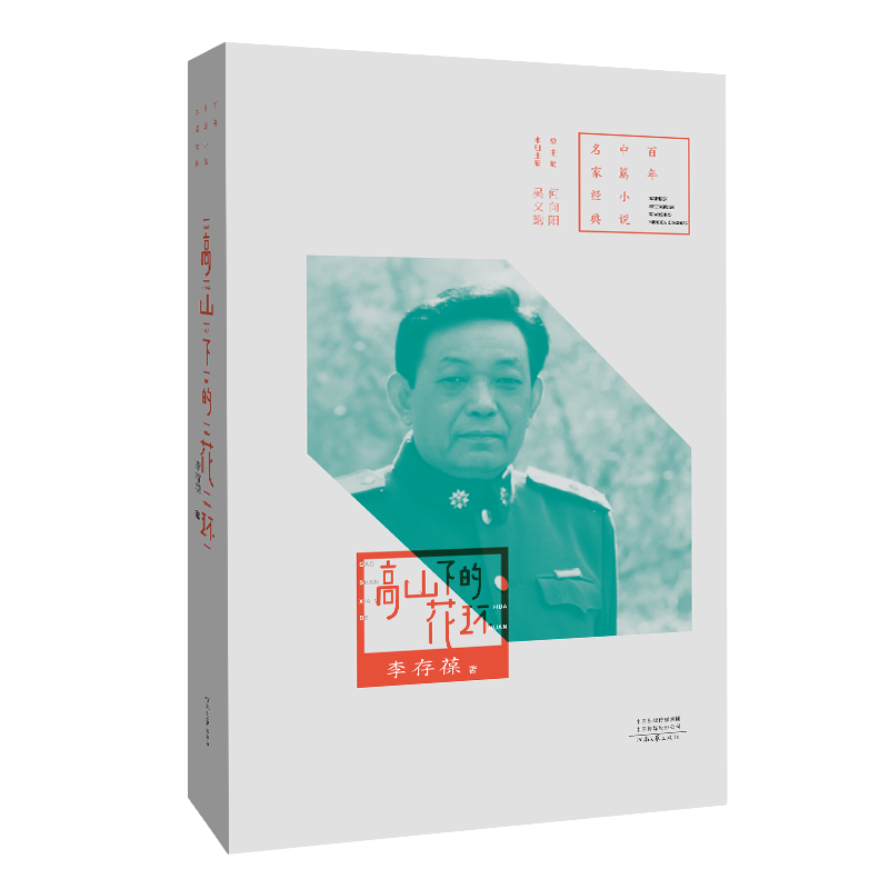 《高山下的花环》李存葆中篇小说代表作 百年中篇小说名家经典系列