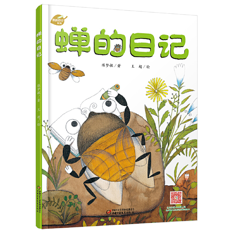 【当当】我的日记系列 蝉的日记[3-8岁]儿童开学好书