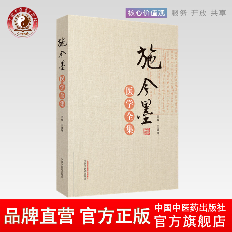 施今墨医学全集 王道瑞 编 中国中医药出版社 北京四大名医施今墨