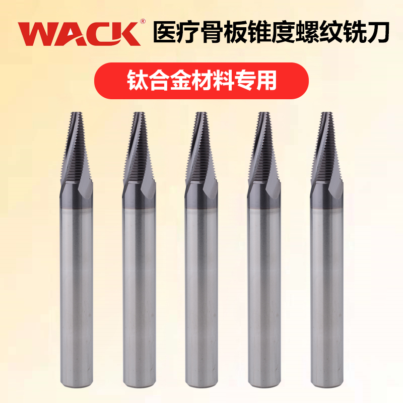 WACK医疗骨板专用锥度螺纹铣刀钛合金不锈钢钨钢涂层铣牙刀
