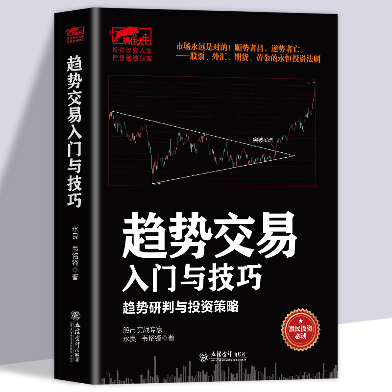 正版 趋势交易入门与技巧 股票书籍 外汇期货 股票交易投资法则